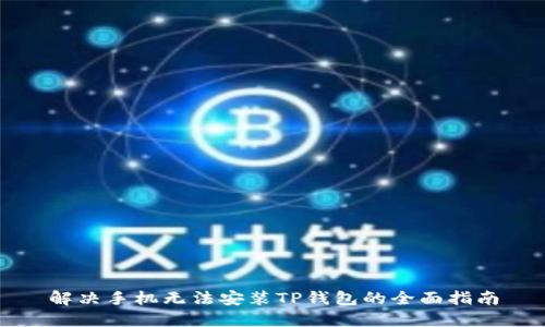 解决手机无法安装TP钱包的全面指南