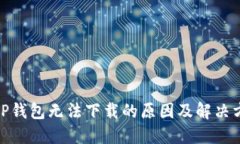 : TP钱包无法下载的原因及解决方案