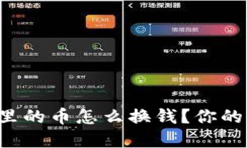 TP钱包里的币怎么换钱？你的完整指南