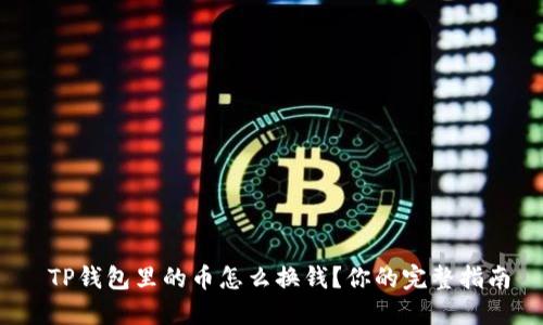  TP钱包里的币怎么换钱？你的完整指南