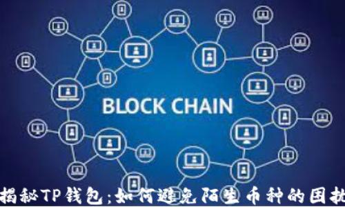 
揭秘TP钱包：如何避免陌生币种的困扰