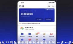 如何通过TP钱包轻松转账到币安交易所：一步一步