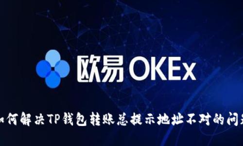 如何解决TP钱包转账总提示地址不对的问题