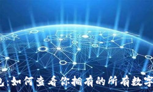  
TP钱包：如何查看你拥有的所有数字货币？