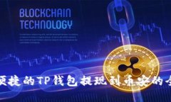安全便捷的TP钱包提现到币安的全攻略