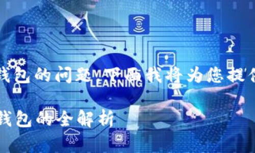 关于HECO链上转币到TP钱包的问题，下面我将为您提供详细的介绍和相关信息。

### HECO链转币到TP钱包的全解析