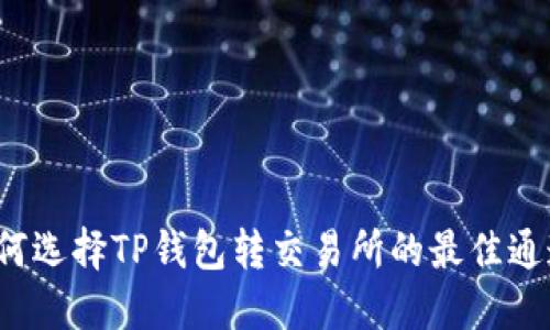 如何选择TP钱包转交易所的最佳通道？