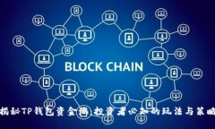 揭秘TP钱包资金池：投资者必知的玩法与策略