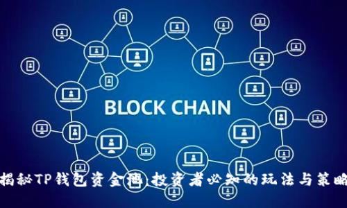 揭秘TP钱包资金池：投资者必知的玩法与策略