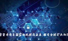 加密货币开采国家的现状与未来：探索全球矿业