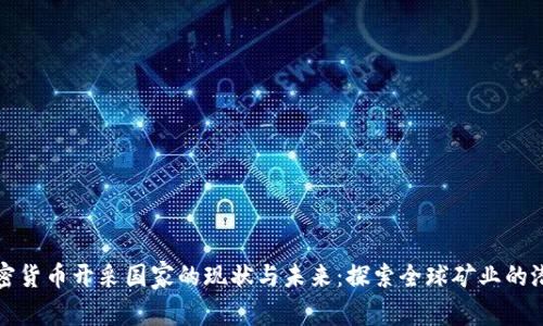 加密货币开采国家的现状与未来：探索全球矿业的潜力