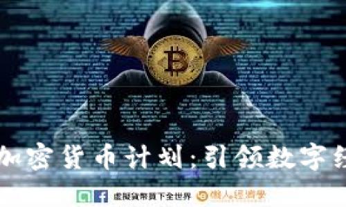 美国议员加密货币计划：引领数字经济的未来