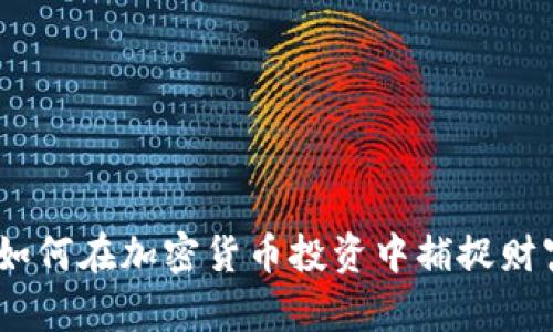 鳄鱼币：如何在加密货币投资中捕捉财富的机会