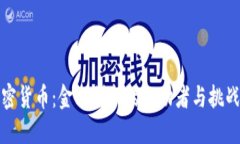加密货币：金融创新的推动者与挑战者