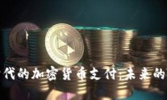 鲍威尔时代的加密货币支付：未来的金融革命