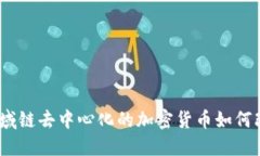 走进未来：区域链去中心化的加密货币如何改变