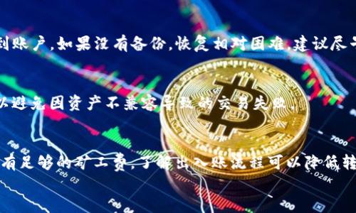 
如何解决TP钱包转账不显示记录的问题？

关键词：
区块链, 数字货币, 钱包转账

内容开始

在数字货币日益普及的今天，越来越多用户开始使用TP钱包来进行数字资产的管理和交易。然而，有些用户在进行转账操作时，会遇到转账记录不显示的问题，这不仅让用户感到困惑，也可能影响他们的资金安全。本文就来详细分析这一问题，并提供解决方案和相关知识。

什么是TP钱包？
TP钱包是一个多链数字货币钱包，支持以太坊、比特币、EOS等多种数字资产。它的出现方便了用户对数字资产的管理和操作，用户可以通过TP钱包进行转账、收款、交易和查看资产等各种操作。TP钱包以其安全性和用户友好的界面，赢得了大量用户的青睐。

转账不显示记录的常见原因
当用户在TP钱包进行转账后，却发现转账记录不显示，这可能由多种原因造成。接下来，我们将详细讨论几个常见的原因。

h41. 网络连接问题/h4
转账时的网络连接不稳定，可能导致交易信息未能成功提交到网络中，从而在钱包中无法显示记录。在进行交易前，建议用户检查网络连接是否畅通，确保钱包能够正常与区块链网络进行通信。

h42. 区块链确认时间/h4
所有的区块链交易都需要经过确认才能显示在钱包中。如果用户进行了一笔转账，但由于网络拥堵或矿工手续费不足等原因，交易可能会被延迟确认。在这段时间里，用户也可能看不到相应的转账记录。

h43. 钱包版本问题/h4
如果用户使用的是旧版TP钱包，这可能会导致各种功能异常，包括转账记录不显示。建议用户及时更新TP钱包至最新版本，以获得最佳的使用体验和功能支持。

h44. 钱包故障或bug/h4
任何软件都有可能出现故障或bug，TP钱包也不例外。在某些情况下，用户的转账记录可能由于钱包内部的错误或数据加载问题而未能正常显示。此时用户可以尝试重启钱包或者联系技术支持进行解决。

如何解决TP钱包转账不显示记录的问题？
在发现转账记录不显示后，用户可以尝试以下几种解决方案：

h41. 检查网络状况/h4
首先，确保你的设备与互联网之间的连接正常。可以尝试重启路由器，或者切换到不同的网络环境下进行尝试。

h42. 等待交易确认/h4
如果转账刚刚完成，不妨稍等片刻，再次查看转账记录。一般来说，普通交易在几分钟内会被确认。如果长时间未显示，可能需要检查交易状态。

h43. 更新TP钱包/h4
前往应用商店，搜索并更新你的TP钱包至最新版本。新版可能修复了历史版本中的一些bug，使得用户体验更为流畅。

h44. 查看区块链浏览器/h4
针对转账问题，可以通过区块链浏览器（如Etherscan）来查看交易的状态，输入你的交易哈希，可以得到交易是否成功的信息。这样可以帮助用户更好地理解问题所在。

转账成功但记录消失，可能造成的问题
尽管转账成功，但记录未显示，这种情况可能引发用户对资金安全的担忧。也可能导致人们在不知道的情况下重复转账，从而造成意外的损失。以下是几个可能造成的问题及其影响：

h41. 资金安全风险/h4
用户一旦发现转账记录不见，可能会怀疑资金是否安全。特别是对于大型交易，用户可能会惶恐不安，担心资金被贼窃取或无法找回。

h42. 交易重复/h4
如果用户因为未看到转账记录而误以为交易未成功，可能选择再次转账，造成资金的双重支出和浪费。同时，如果双方对账户不熟悉，事情可能变得复杂。

h43. 用户信心下降/h4
这种情况可能导致用户对TP钱包的信任降低，担心是否应该继续使用。这可能影响更多用户的使用体验，从而产生更多的不满情绪。

h44. 影响使用频率/h4
用户对钱包的使用频率可能降低，特别是在钱包出现问题后，用户会更加谨慎。如果频繁出问题，用户可能会选择更改钱包，从而造成品牌的负面影响。

如何提升TP钱包的使用体验？
为了避免上述问题，提升TP钱包的使用体验是至关重要的。以下是一些建议：

h41. 定期更新和维护/h4
用户应定期检查TP钱包的更新，以确保拥有最新的安全措施和功能。务必遵循开发团队的建议进行版本更新，避免使用已知的旧版软件。

h42. 学习基本的区块链知识/h4
用户有必要了解区块链的基础知识，包括交易确认、矿工权益、费用设定等。这样能够帮助用户更理性地处理转账问题，同时减少不必要的担忧。

h43. 养成良好的安全习惯/h4
使用TP钱包时，用户应保持密码强度并定期更换，同时避免在公共场所使用钱包，以免泄露个人信息。注意不要轻信陌生请求，保证自身数字资产的安全。

h44. 积极参与社区互动/h4
TP钱包的用户可以参与社区，及时了解最新动态和用户反馈。问题的快速解决常常依赖社区玩家的助力，积极的互动关系有助于改进软件体验。

常见相关问题解答

h41. TP钱包的安全性如何？/h4
TP钱包的安全性主要体现在冷存储、私钥管理和多重签名等方面。用户应自行妥善保管个人私钥，并定期备份钱包数据。定期更新软件及系统是保障钱包使用安全的重要方式。

h42. 如何找回丢失的TP钱包？/h4
如果用户丢失了TP钱包，首先应检查是否有备份文件。如果有种子短语或私钥，可以通过再次安装TP钱包并恢复到账户。如果没有备份，恢复相对困难，建议尽早备份以防损失。

h43. 所有钱包都支持相同的数字资产吗？/h4
不是所有的钱包都支持同样的数字资产。用户在选择钱包时，应提前确认TP钱包对于目标数字资产的支持情况，以避免因资产不兼容导致的交易失败。

h44. 如何进行TP钱包与其他钱包的互转？/h4
进行TP钱包与其他钱包的资产互转时，首先需要确认目标钱包地址。输入正确地址后，选择相应的转账金额，确保有足够的矿工费。了解出入账流程可以降低转账失败的风险。

内容结束