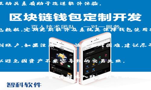 
如何解决TP钱包转账不显示记录的问题？

关键词：
区块链, 数字货币, 钱包转账

内容开始

在数字货币日益普及的今天，越来越多用户开始使用TP钱包来进行数字资产的管理和交易。然而，有些用户在进行转账操作时，会遇到转账记录不显示的问题，这不仅让用户感到困惑，也可能影响他们的资金安全。本文就来详细分析这一问题，并提供解决方案和相关知识。

什么是TP钱包？
TP钱包是一个多链数字货币钱包，支持以太坊、比特币、EOS等多种数字资产。它的出现方便了用户对数字资产的管理和操作，用户可以通过TP钱包进行转账、收款、交易和查看资产等各种操作。TP钱包以其安全性和用户友好的界面，赢得了大量用户的青睐。

转账不显示记录的常见原因
当用户在TP钱包进行转账后，却发现转账记录不显示，这可能由多种原因造成。接下来，我们将详细讨论几个常见的原因。

h41. 网络连接问题/h4
转账时的网络连接不稳定，可能导致交易信息未能成功提交到网络中，从而在钱包中无法显示记录。在进行交易前，建议用户检查网络连接是否畅通，确保钱包能够正常与区块链网络进行通信。

h42. 区块链确认时间/h4
所有的区块链交易都需要经过确认才能显示在钱包中。如果用户进行了一笔转账，但由于网络拥堵或矿工手续费不足等原因，交易可能会被延迟确认。在这段时间里，用户也可能看不到相应的转账记录。

h43. 钱包版本问题/h4
如果用户使用的是旧版TP钱包，这可能会导致各种功能异常，包括转账记录不显示。建议用户及时更新TP钱包至最新版本，以获得最佳的使用体验和功能支持。

h44. 钱包故障或bug/h4
任何软件都有可能出现故障或bug，TP钱包也不例外。在某些情况下，用户的转账记录可能由于钱包内部的错误或数据加载问题而未能正常显示。此时用户可以尝试重启钱包或者联系技术支持进行解决。

如何解决TP钱包转账不显示记录的问题？
在发现转账记录不显示后，用户可以尝试以下几种解决方案：

h41. 检查网络状况/h4
首先，确保你的设备与互联网之间的连接正常。可以尝试重启路由器，或者切换到不同的网络环境下进行尝试。

h42. 等待交易确认/h4
如果转账刚刚完成，不妨稍等片刻，再次查看转账记录。一般来说，普通交易在几分钟内会被确认。如果长时间未显示，可能需要检查交易状态。

h43. 更新TP钱包/h4
前往应用商店，搜索并更新你的TP钱包至最新版本。新版可能修复了历史版本中的一些bug，使得用户体验更为流畅。

h44. 查看区块链浏览器/h4
针对转账问题，可以通过区块链浏览器（如Etherscan）来查看交易的状态，输入你的交易哈希，可以得到交易是否成功的信息。这样可以帮助用户更好地理解问题所在。

转账成功但记录消失，可能造成的问题
尽管转账成功，但记录未显示，这种情况可能引发用户对资金安全的担忧。也可能导致人们在不知道的情况下重复转账，从而造成意外的损失。以下是几个可能造成的问题及其影响：

h41. 资金安全风险/h4
用户一旦发现转账记录不见，可能会怀疑资金是否安全。特别是对于大型交易，用户可能会惶恐不安，担心资金被贼窃取或无法找回。

h42. 交易重复/h4
如果用户因为未看到转账记录而误以为交易未成功，可能选择再次转账，造成资金的双重支出和浪费。同时，如果双方对账户不熟悉，事情可能变得复杂。

h43. 用户信心下降/h4
这种情况可能导致用户对TP钱包的信任降低，担心是否应该继续使用。这可能影响更多用户的使用体验，从而产生更多的不满情绪。

h44. 影响使用频率/h4
用户对钱包的使用频率可能降低，特别是在钱包出现问题后，用户会更加谨慎。如果频繁出问题，用户可能会选择更改钱包，从而造成品牌的负面影响。

如何提升TP钱包的使用体验？
为了避免上述问题，提升TP钱包的使用体验是至关重要的。以下是一些建议：

h41. 定期更新和维护/h4
用户应定期检查TP钱包的更新，以确保拥有最新的安全措施和功能。务必遵循开发团队的建议进行版本更新，避免使用已知的旧版软件。

h42. 学习基本的区块链知识/h4
用户有必要了解区块链的基础知识，包括交易确认、矿工权益、费用设定等。这样能够帮助用户更理性地处理转账问题，同时减少不必要的担忧。

h43. 养成良好的安全习惯/h4
使用TP钱包时，用户应保持密码强度并定期更换，同时避免在公共场所使用钱包，以免泄露个人信息。注意不要轻信陌生请求，保证自身数字资产的安全。

h44. 积极参与社区互动/h4
TP钱包的用户可以参与社区，及时了解最新动态和用户反馈。问题的快速解决常常依赖社区玩家的助力，积极的互动关系有助于改进软件体验。

常见相关问题解答

h41. TP钱包的安全性如何？/h4
TP钱包的安全性主要体现在冷存储、私钥管理和多重签名等方面。用户应自行妥善保管个人私钥，并定期备份钱包数据。定期更新软件及系统是保障钱包使用安全的重要方式。

h42. 如何找回丢失的TP钱包？/h4
如果用户丢失了TP钱包，首先应检查是否有备份文件。如果有种子短语或私钥，可以通过再次安装TP钱包并恢复到账户。如果没有备份，恢复相对困难，建议尽早备份以防损失。

h43. 所有钱包都支持相同的数字资产吗？/h4
不是所有的钱包都支持同样的数字资产。用户在选择钱包时，应提前确认TP钱包对于目标数字资产的支持情况，以避免因资产不兼容导致的交易失败。

h44. 如何进行TP钱包与其他钱包的互转？/h4
进行TP钱包与其他钱包的资产互转时，首先需要确认目标钱包地址。输入正确地址后，选择相应的转账金额，确保有足够的矿工费。了解出入账流程可以降低转账失败的风险。

内容结束