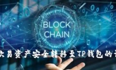 如何将欧易资产安全转移至TP钱包的详细指南