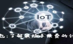 探秘TP钱包：了解波场手续费的计算与策略