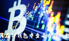   揭秘：如何在TP钱包中查看自己的数字资产？
