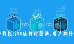  万能的TP钱包：iOS版何时登陆，用户期待何种功