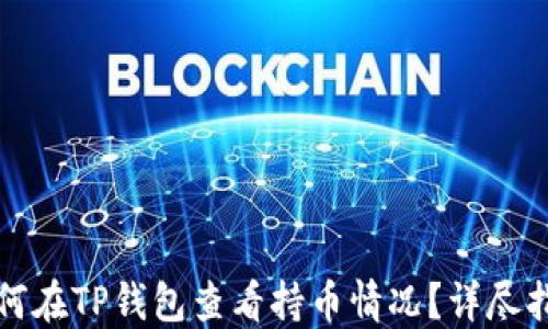 
如何在TP钱包查看持币情况？详尽指南