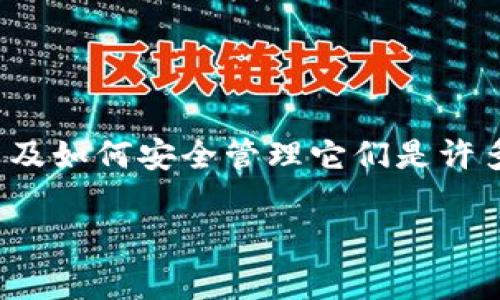 在数字货币和区块链的世界中，私钥是用户控制和管理其加密资产的关键。然而，关于私钥的存储位置以及如何安全管理它们是许多用户非常关心的问题。接下来，我们将深度探讨TP钱包私钥的存储位置、相关的安全措施以及常见问题。

揭秘TP钱包私钥存储：保护你的资产安全